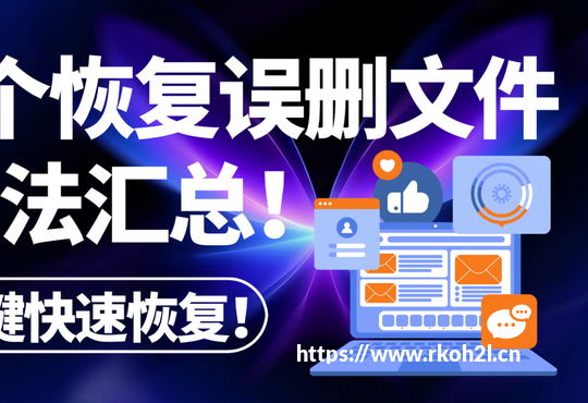 电脑上不小心删除的文件怎么恢复?5 个轻松精准恢复的方法汇总!